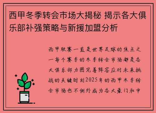 西甲冬季转会市场大揭秘 揭示各大俱乐部补强策略与新援加盟分析 西甲冬季转会市场大揭秘 揭示各大俱乐部补强策略与新援加盟分析