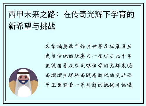 西甲未来之路:在传奇光辉下孕育的新希望与挑战 西甲未来之路:在传奇光辉下孕育的新希望与挑战