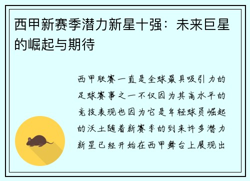 西甲新赛季潜力新星十强:未来巨星的崛起与期待 西甲新赛季潜力新星十强:未来巨星的崛起与期待