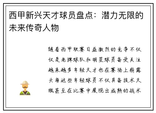西甲新兴天才球员盘点:潜力无限的未来传奇人物 西甲新兴天才球员盘点:潜力无限的未来传奇人物