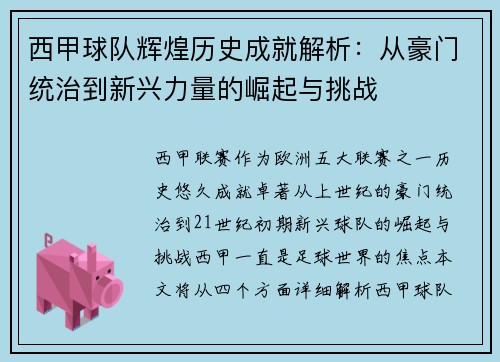 西甲球队辉煌历史成就解析：从豪门统治到新兴力量的崛起与挑战