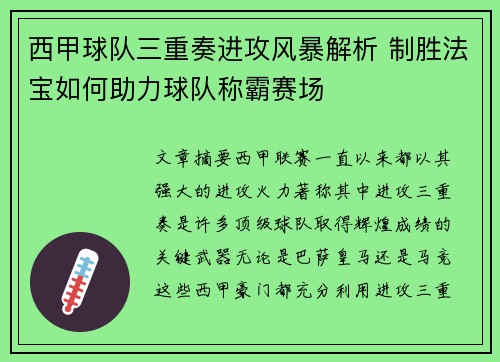西甲球队三重奏进攻风暴解析 制胜法宝如何助力球队称霸赛场 西甲球队三重奏进攻风暴解析 制胜法宝如何助力球队称霸赛场