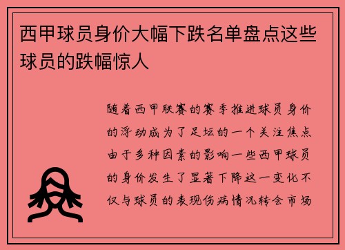 西甲球员身价大幅下跌名单盘点这些球员的跌幅惊人 西甲球员身价大幅下跌名单盘点这些球员的跌幅惊人