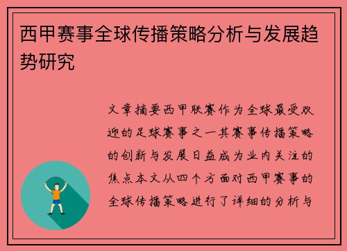 西甲赛事全球传播策略分析与发展趋势研究
