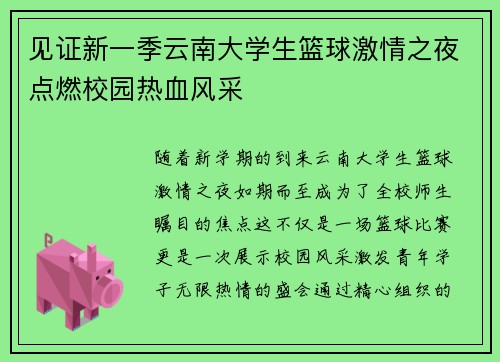 见证新一季云南大学生篮球激情之夜点燃校园热血风采 见证新一季云南大学生篮球激情之夜点燃校园热血风采