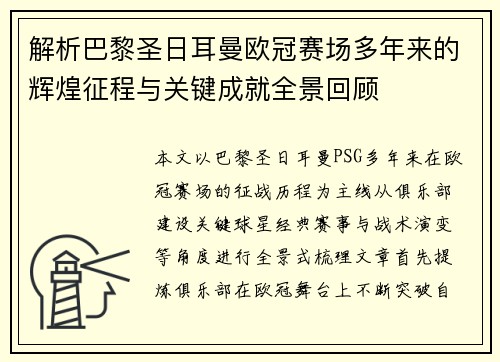 解析巴黎圣日耳曼欧冠赛场多年来的辉煌征程与关键成就全景回顾 解析巴黎圣日耳曼欧冠赛场多年来的辉煌征程与关键成就全景回顾
