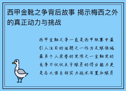 西甲金靴之争背后故事 揭示梅西之外的真正动力与挑战 西甲金靴之争背后故事 揭示梅西之外的真正动力与挑战