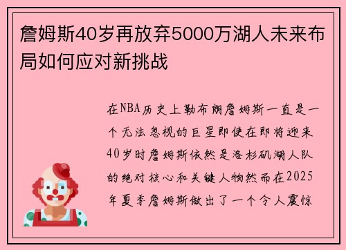 詹姆斯40岁再放弃5000万湖人未来布局如何应对新挑战