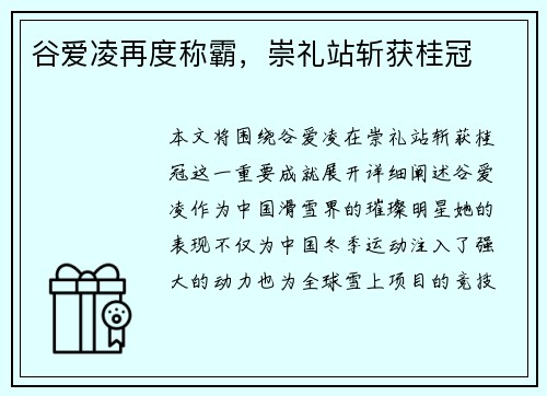 谷爱凌再度称霸，崇礼站斩获桂冠