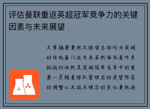 评估曼联重返英超冠军竞争力的关键因素与未来展望