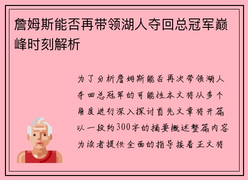 詹姆斯能否再带领湖人夺回总冠军巅峰时刻解析 詹姆斯能否再带领湖人夺回总冠军巅峰时刻解析