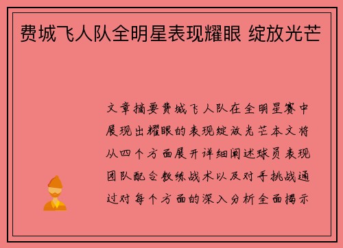 费城飞人队全明星表现耀眼 绽放光芒