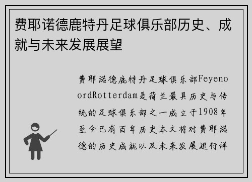 费耶诺德鹿特丹足球俱乐部历史、成就与未来发展展望 费耶诺德鹿特丹足球俱乐部历史、成就与未来发展展望