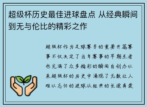 超级杯历史最佳进球盘点 从经典瞬间到无与伦比的精彩之作 超级杯历史最佳进球盘点 从经典瞬间到无与伦比的精彩之作