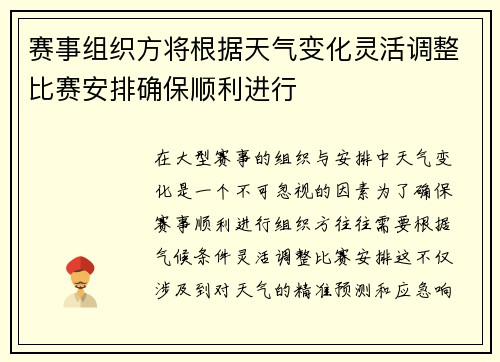 赛事组织方将根据天气变化灵活调整比赛安排确保顺利进行 赛事组织方将根据天气变化灵活调整比赛安排确保顺利进行