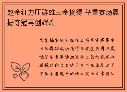 赵金红力压群雄三金摘得 举重赛场震撼夺冠再创辉煌