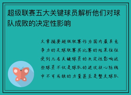 超级联赛五大关键球员解析他们对球队成败的决定性影响