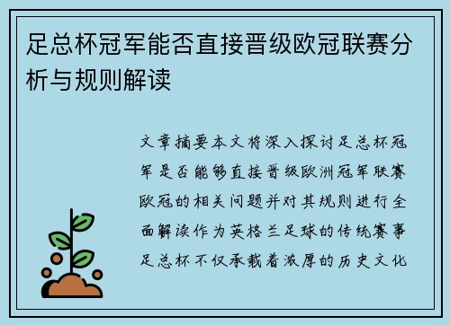 足总杯冠军能否直接晋级欧冠联赛分析与规则解读 足总杯冠军能否直接晋级欧冠联赛分析与规则解读