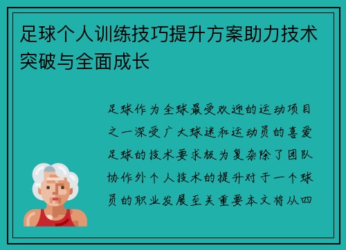 足球个人训练技巧提升方案助力技术突破与全面成长