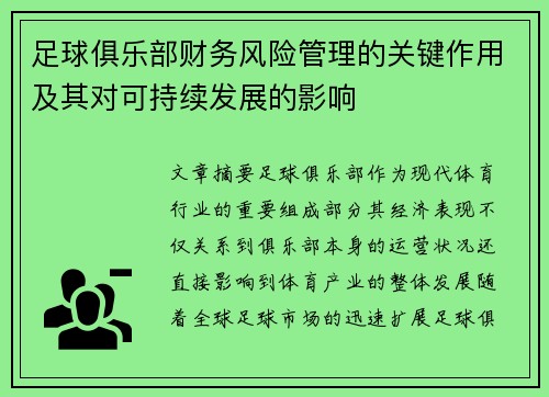 足球俱乐部财务风险管理的关键作用及其对可持续发展的影响
