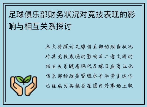 足球俱乐部财务状况对竞技表现的影响与相互关系探讨