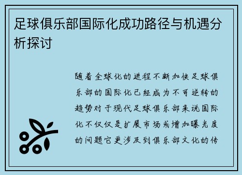 足球俱乐部国际化成功路径与机遇分析探讨