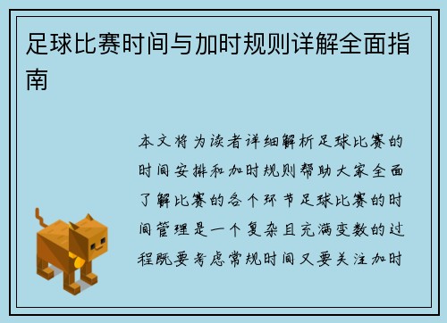 足球比赛时间与加时规则详解全面指南