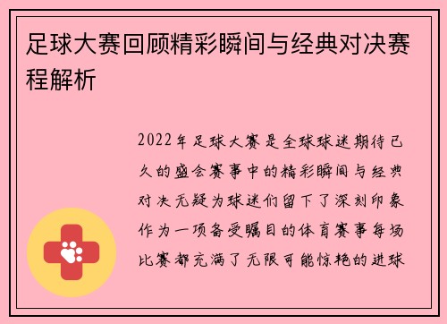 足球大赛回顾精彩瞬间与经典对决赛程解析