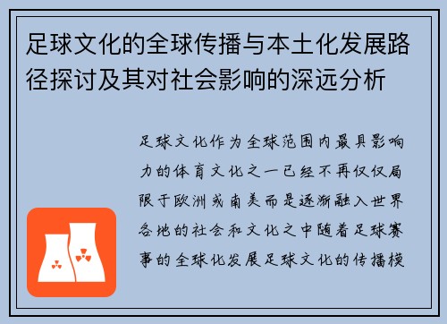 足球文化的全球传播与本土化发展路径探讨及其对社会影响的深远分析