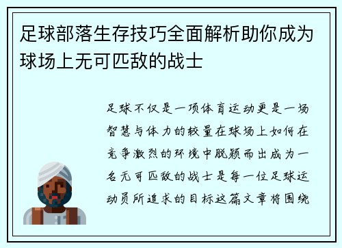 足球部落生存技巧全面解析助你成为球场上无可匹敌的战士