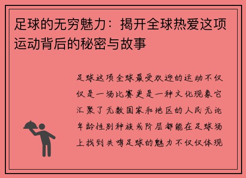 足球的无穷魅力：揭开全球热爱这项运动背后的秘密与故事