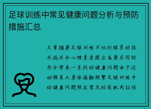 足球训练中常见健康问题分析与预防措施汇总
