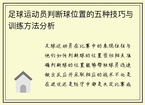 足球运动员判断球位置的五种技巧与训练方法分析